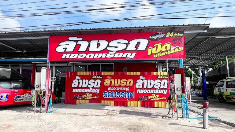 ST การยาง ล้างรถหยอดเหรียญที่ศรีราชา 24 ชม.