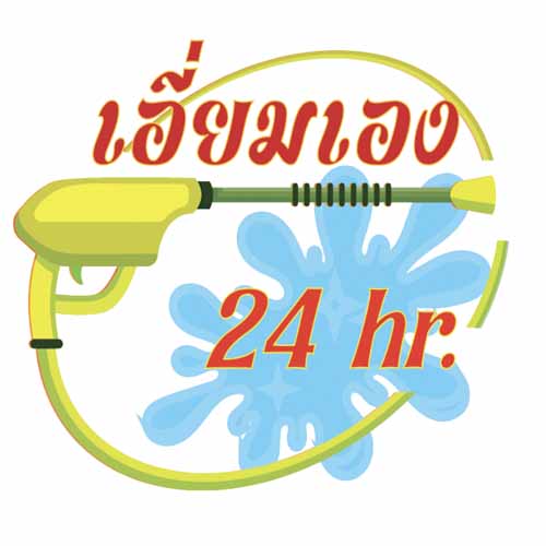 เอี่ยมเอง คาร์วอช สาขา 2