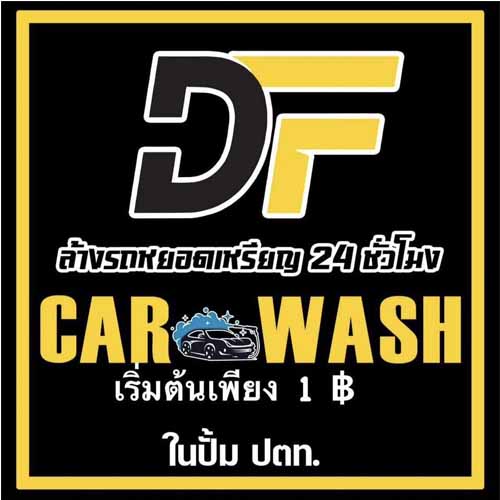 DF Carwash สาขา 1