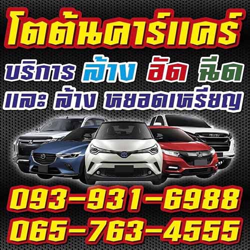 โตต้นคาร์แคร์