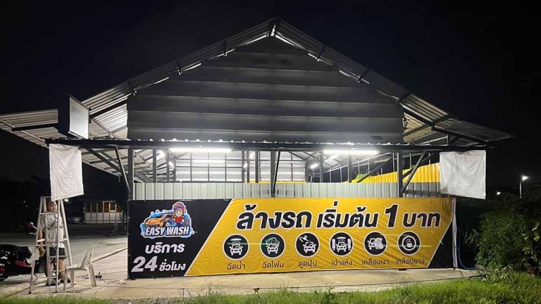 Easy wash ล้างรถหยอดเหรียญ 24 ชม.