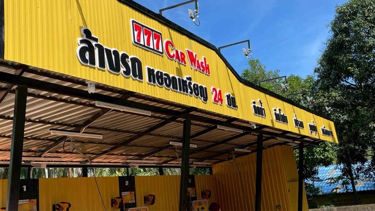 777 Car Wash ล้างรถหยอดเหรียญที่อ่าวลึก 24 ชม.