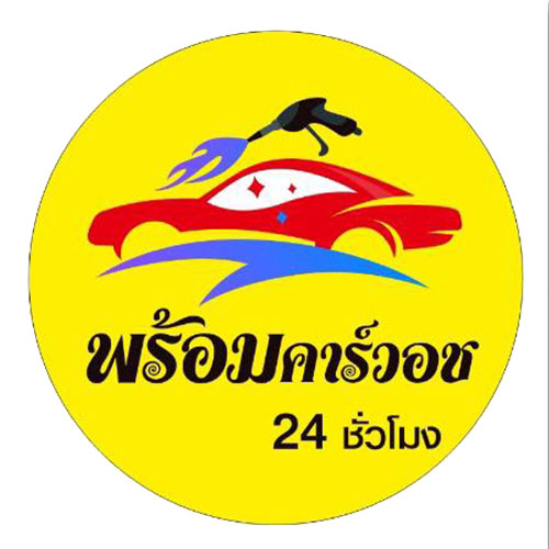พร้อมคาร์วอช