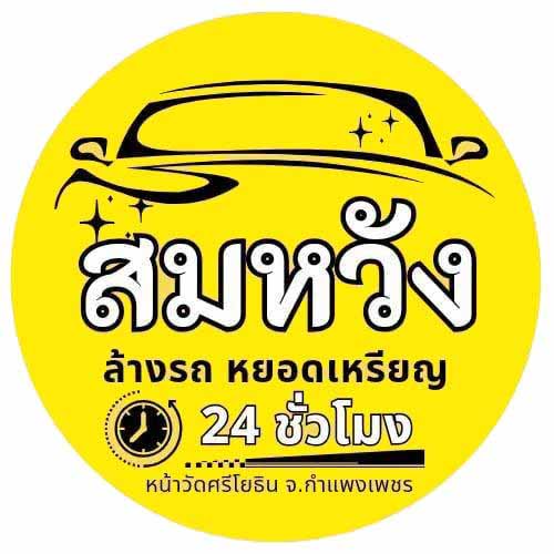 สมหวัง