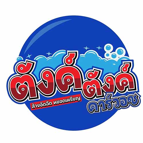 ตังค์ตังค์ คาร์วอช สาขา 2