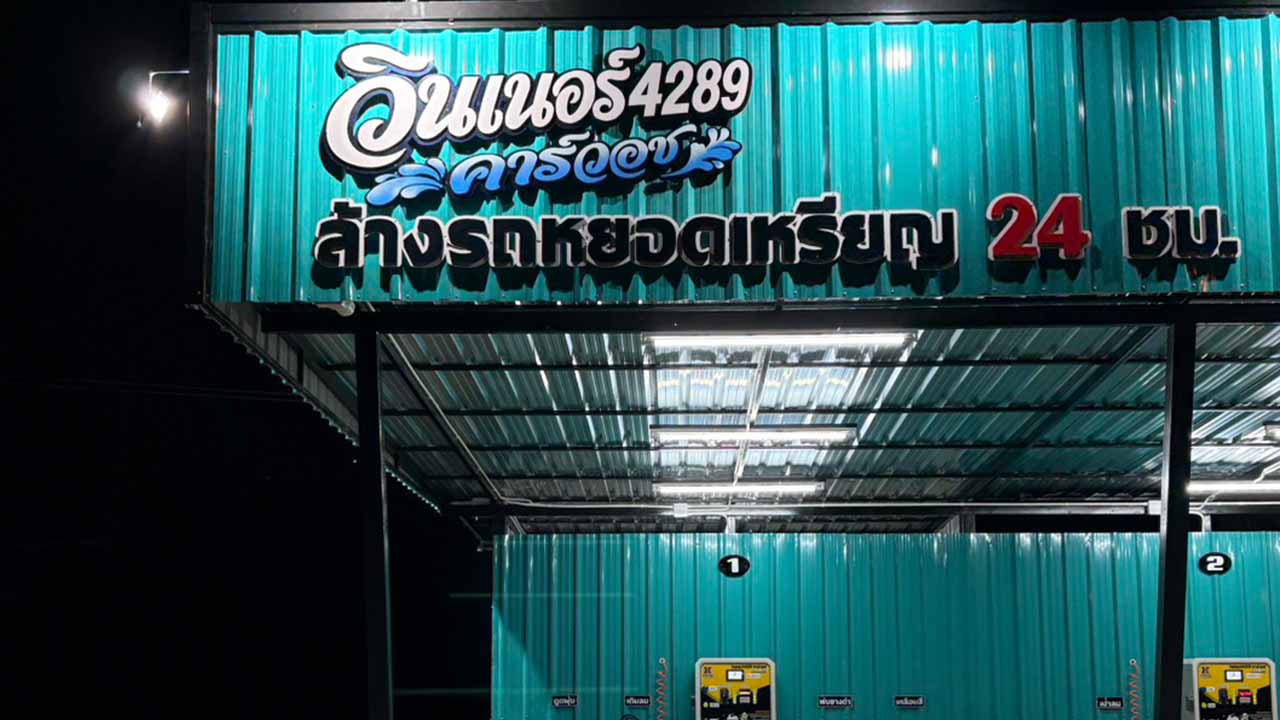 วินเนอร์ 4289 คาร์วอช รูปที่ 6