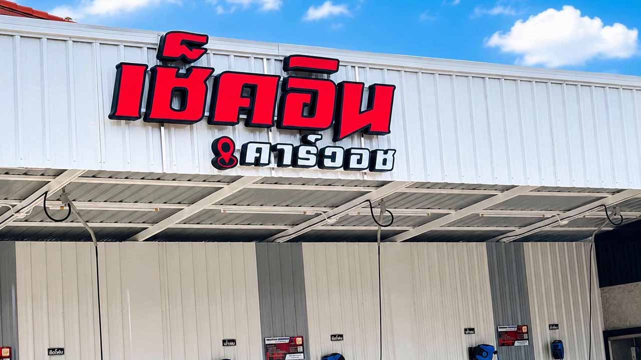 เช็คอิน คาร์วอช รูปที่ 3