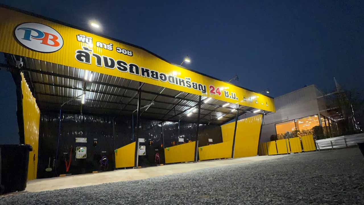 PB Car Wash ล้างรถหยอดเหรียญที่ท่าใหม่ 24 ชม.