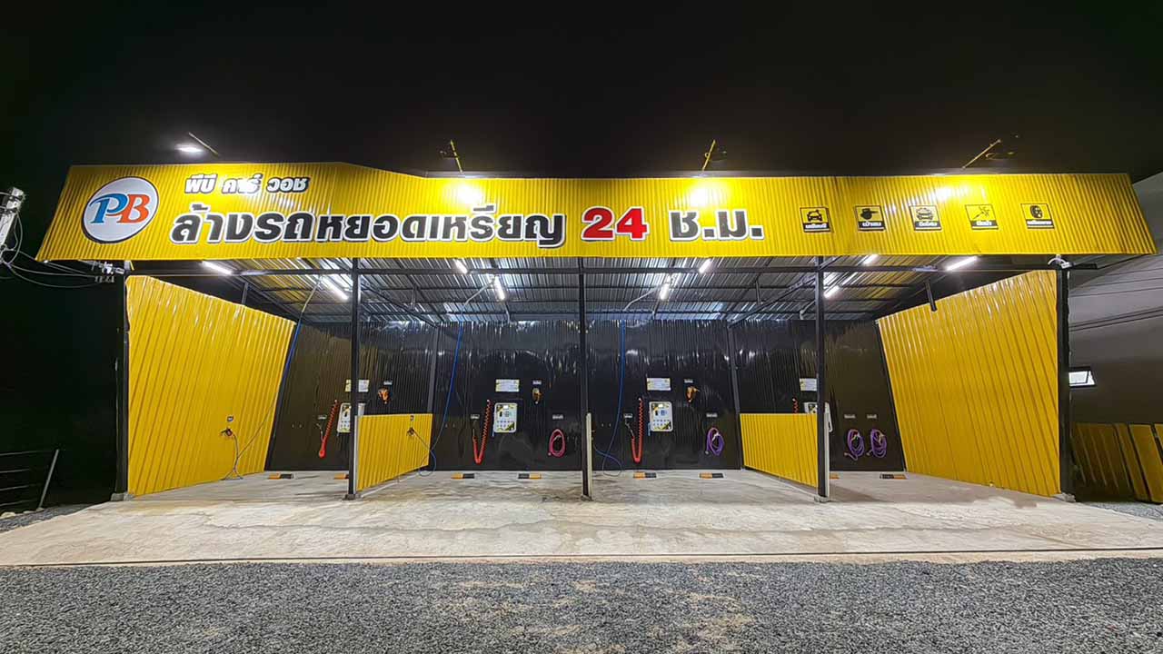 PB Car Wash รูปที่ 3