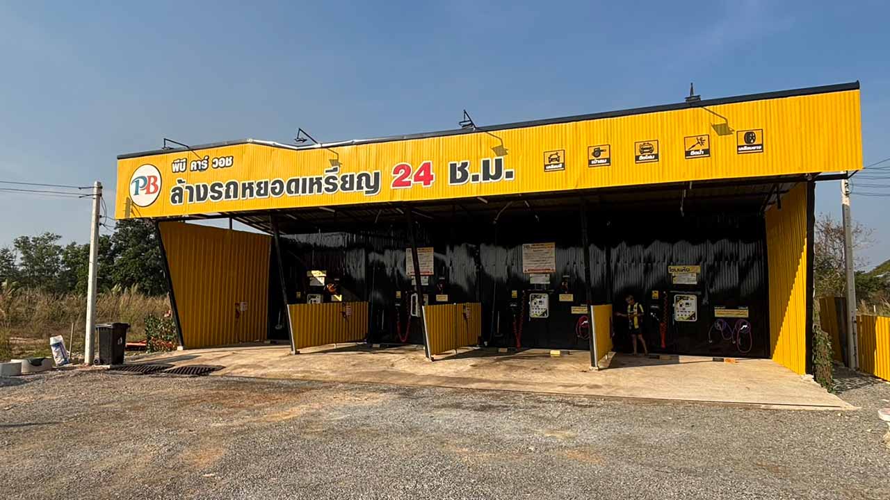PB Car Wash รูปที่ 5