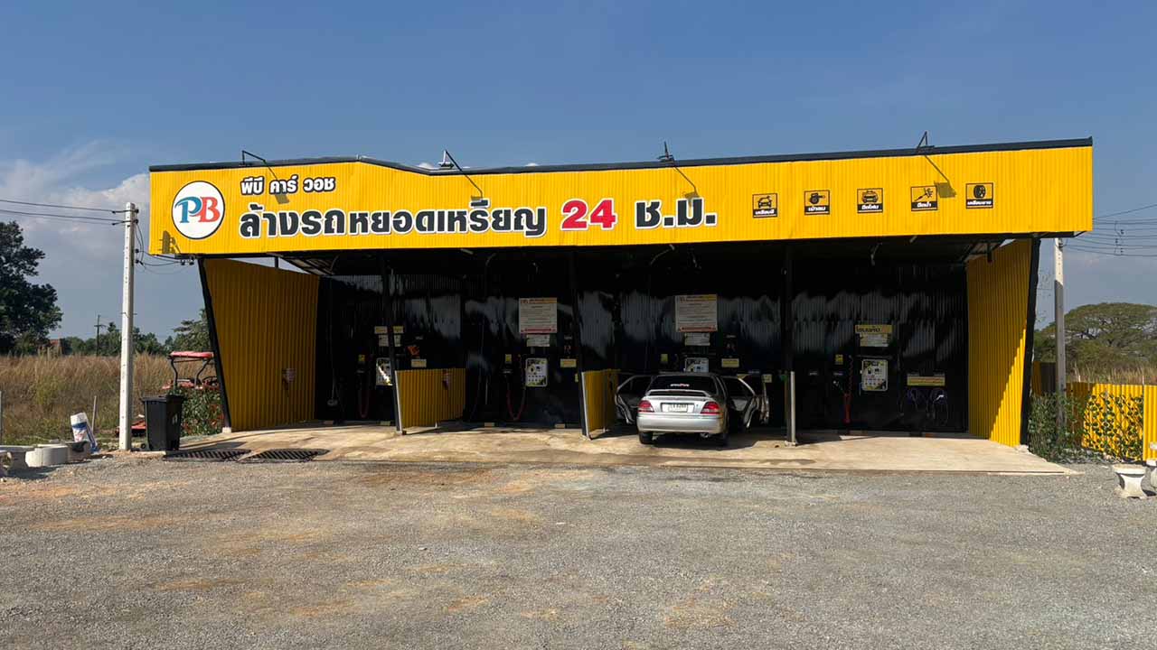 PB Car Wash รูปที่ 6